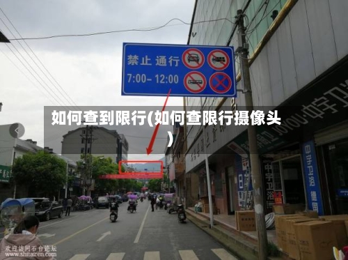 如何查到限行(如何查限行摄像头)-第2张图片