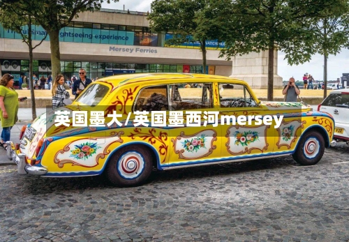 英国墨大/英国墨西河mersey-第2张图片