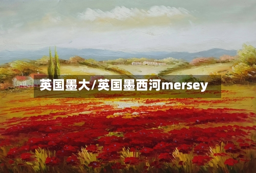 英国墨大/英国墨西河mersey