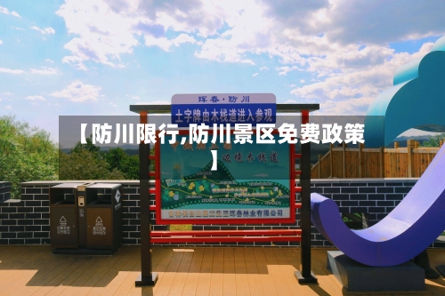 【防川限行,防川景区免费政策】