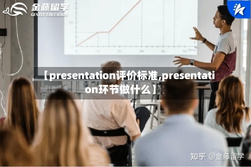 【presentation评价标准,presentation环节做什么】