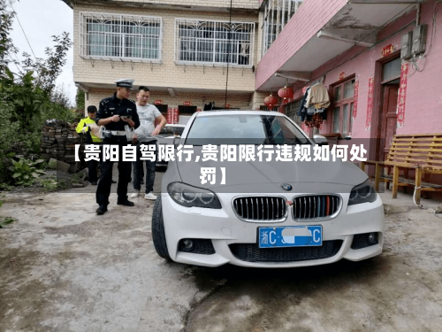 【贵阳自驾限行,贵阳限行违规如何处罚】