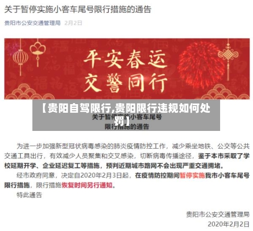 【贵阳自驾限行,贵阳限行违规如何处罚】-第3张图片