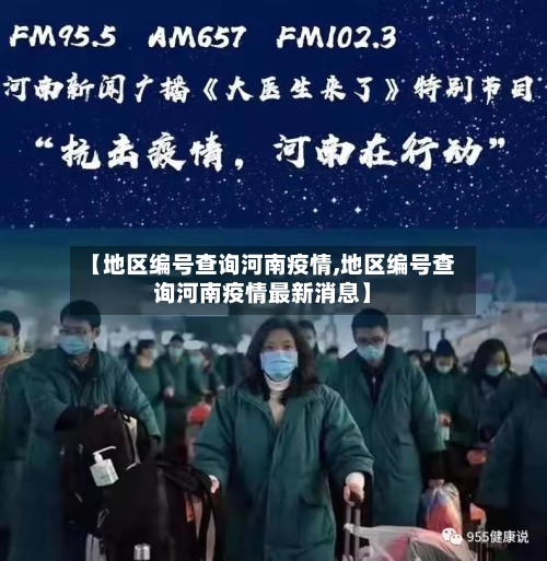 【地区编号查询河南疫情,地区编号查询河南疫情最新消息】