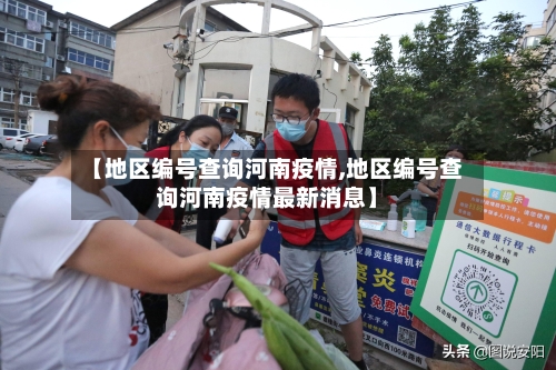 【地区编号查询河南疫情,地区编号查询河南疫情最新消息】-第2张图片