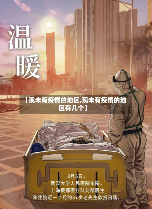 【现未有疫情的地区,现未有疫情的地区有几个】-第2张图片