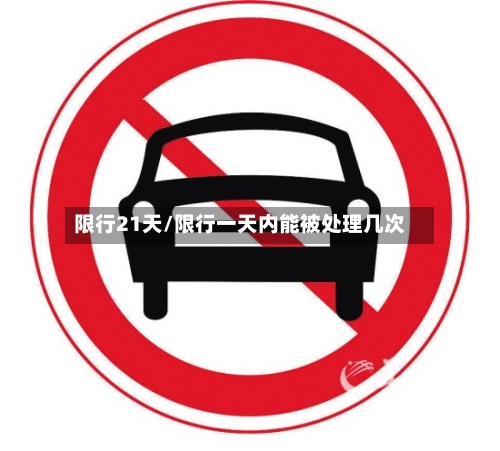 限行21天/限行一天内能被处理几次