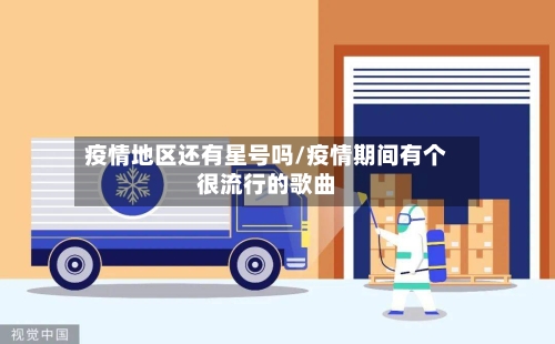 疫情地区还有星号吗/疫情期间有个很流行的歌曲-第2张图片