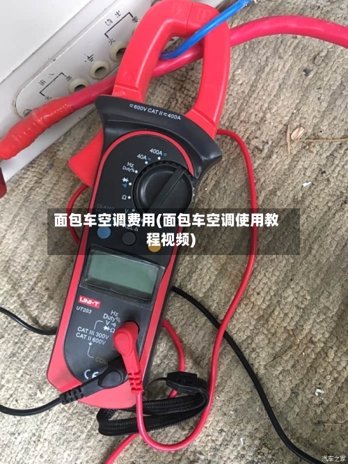 面包车空调费用(面包车空调使用教程视频)-第2张图片