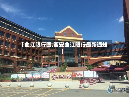【曲江限行图,西安曲江限行最新通知】