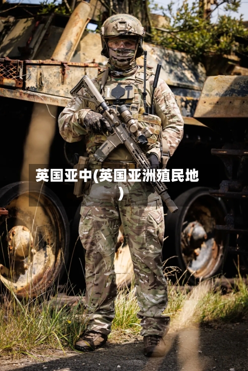 英国亚中(英国亚洲殖民地)