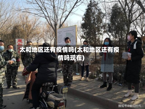 太和地区还有疫情吗(太和地区还有疫情吗现在)