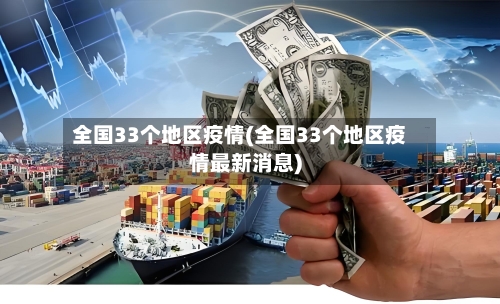 全国33个地区疫情(全国33个地区疫情最新消息)