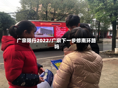 广宗限行2022/广宗下一步修南环路吗-第3张图片