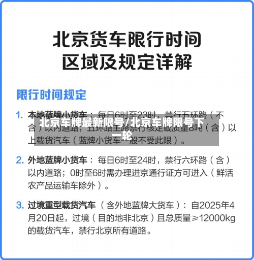 北京车牌最新限号/北京车牌限号下一轮-第3张图片
