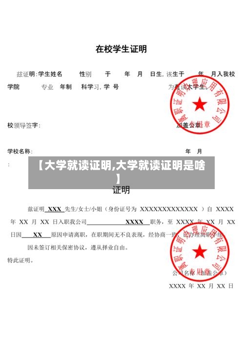 【大学就读证明,大学就读证明是啥】