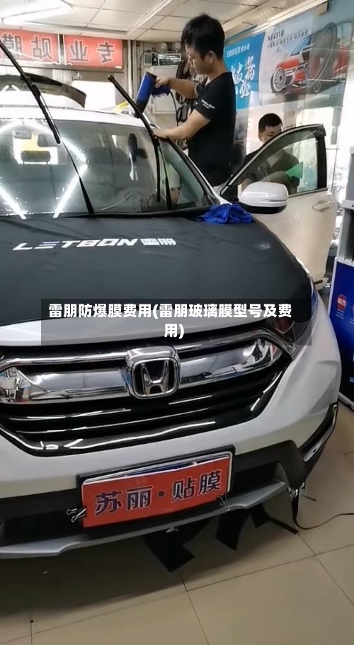 雷朋防爆膜费用(雷朋玻璃膜型号及费用)-第3张图片