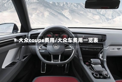大众coupe费用/大众车费用一览表-第3张图片