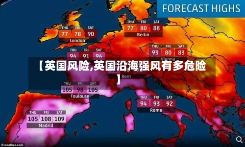 【英国风险,英国沿海强风有多危险】