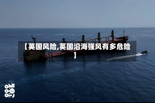 【英国风险,英国沿海强风有多危险】-第3张图片