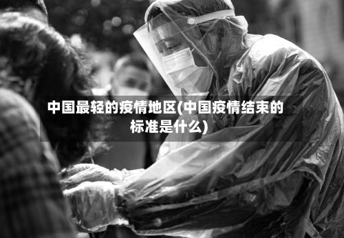 中国最轻的疫情地区(中国疫情结束的标准是什么)-第2张图片