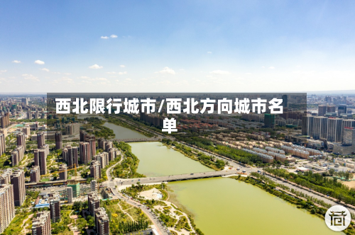 西北限行城市/西北方向城市名单