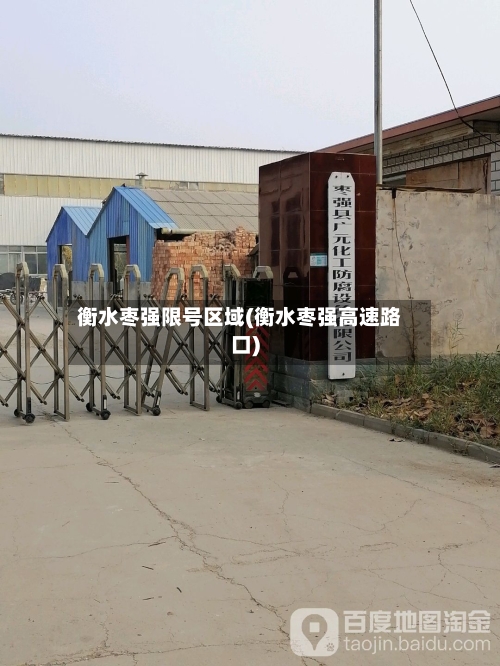 衡水枣强限号区域(衡水枣强高速路口)-第2张图片