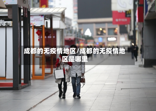成都的无疫情地区/成都的无疫情地区是哪里