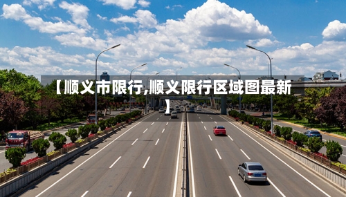 【顺义市限行,顺义限行区域图最新】-第2张图片