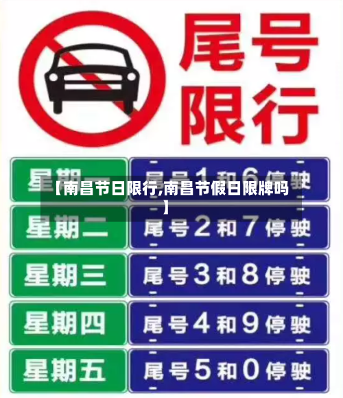 【南昌节日限行,南昌节假日限牌吗】
