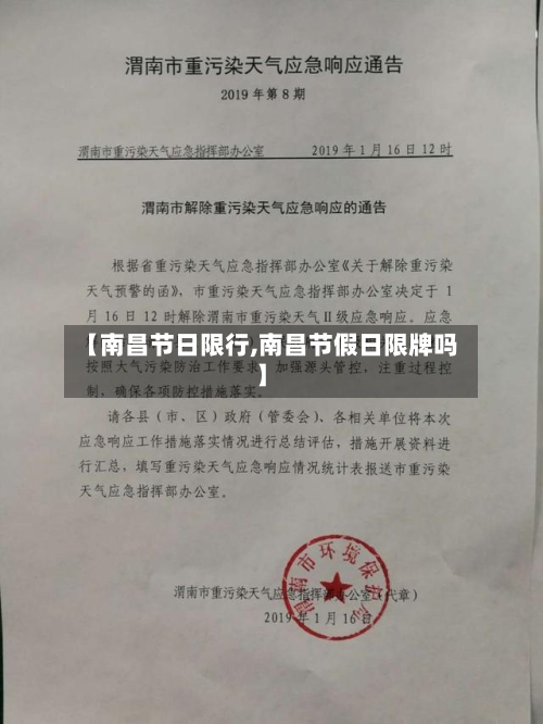 【南昌节日限行,南昌节假日限牌吗】-第3张图片