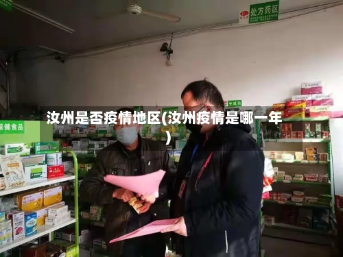 汝州是否疫情地区(汝州疫情是哪一年)