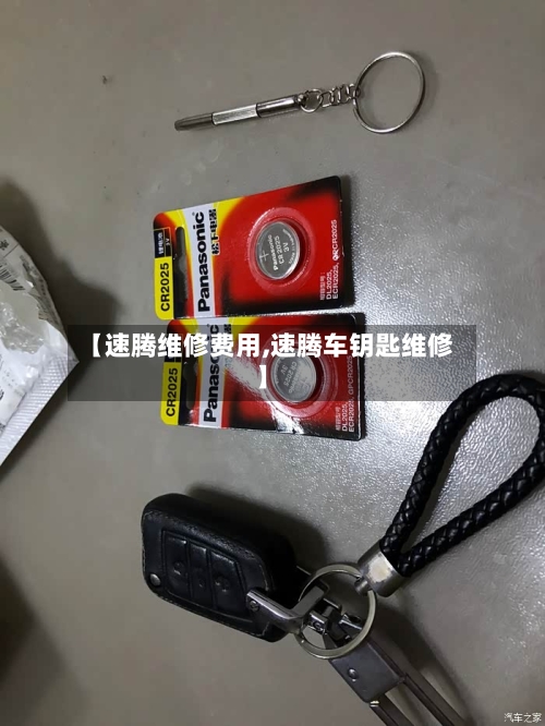 【速腾维修费用,速腾车钥匙维修】