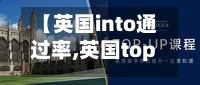 【英国into通过率,英国topup申请条件】