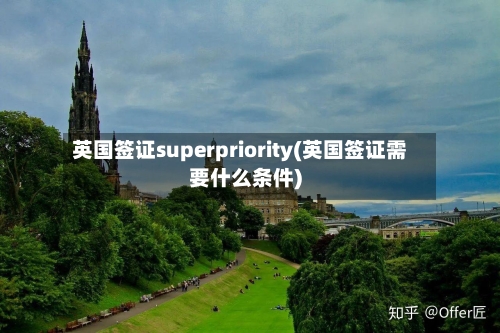 英国签证superpriority(英国签证需要什么条件)-第2张图片