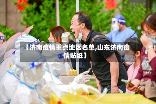 【济南疫情重点地区名单,山东济南疫情贴纸】-第3张图片