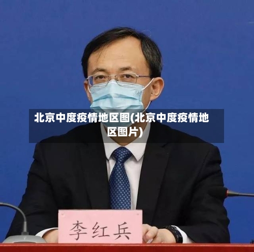 北京中度疫情地区图(北京中度疫情地区图片)-第2张图片