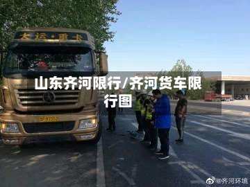 山东齐河限行/齐河货车限行图