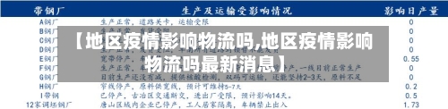 【地区疫情影响物流吗,地区疫情影响物流吗最新消息】-第2张图片