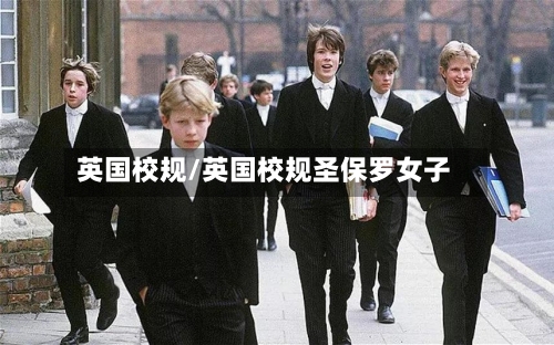 英国校规/英国校规圣保罗女子-第2张图片