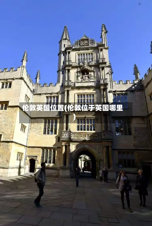 伦敦英国位置(伦敦位于英国哪里)-第2张图片