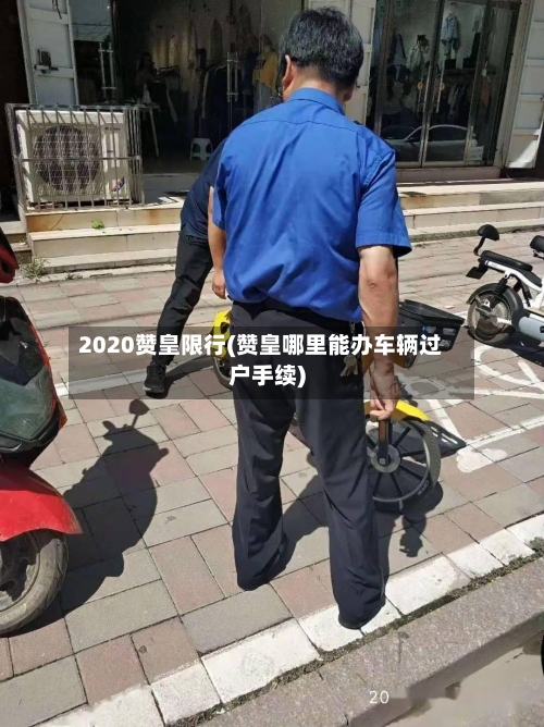 2020赞皇限行(赞皇哪里能办车辆过户手续)