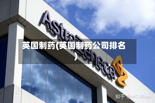 英国制药(英国制药公司排名)-第3张图片