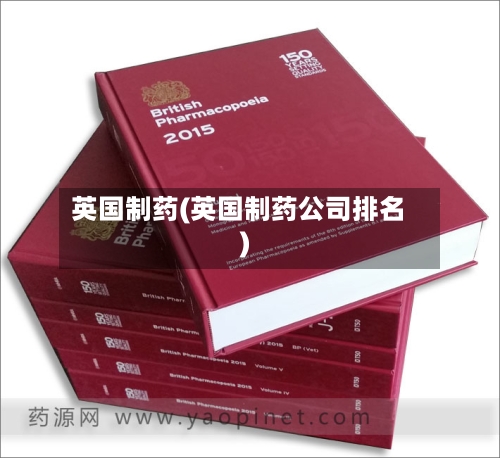 英国制药(英国制药公司排名)-第2张图片
