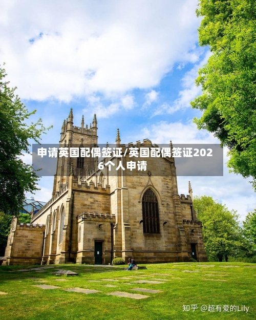 申请英国配偶签证/英国配偶签证2026个人申请