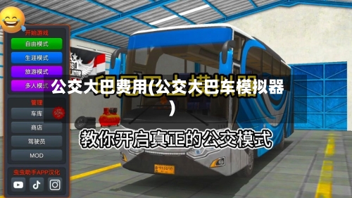 公交大巴费用(公交大巴车模拟器)
