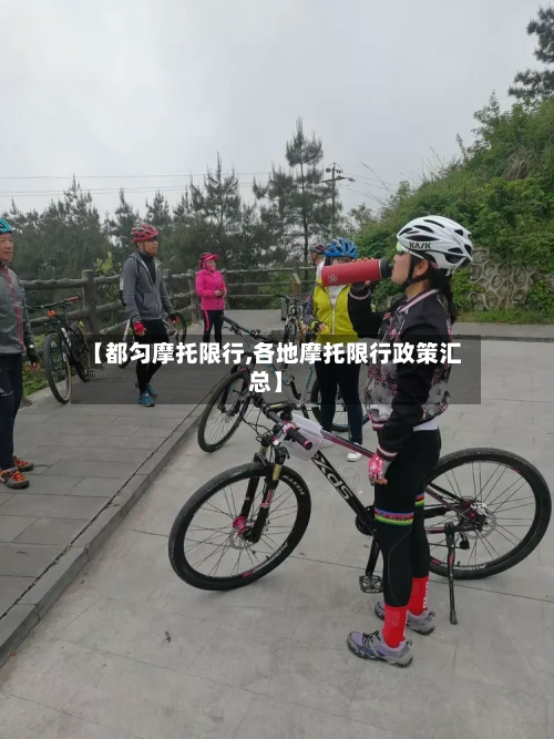 【都匀摩托限行,各地摩托限行政策汇总】-第3张图片