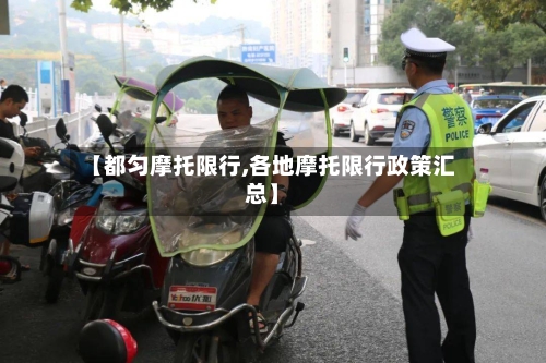 【都匀摩托限行,各地摩托限行政策汇总】-第2张图片