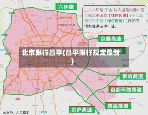 北京限行昌平(昌平限行规定最新)