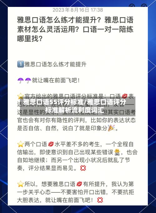 雅思口语55评分标准/雅思口语评分标准解析流利度词汇